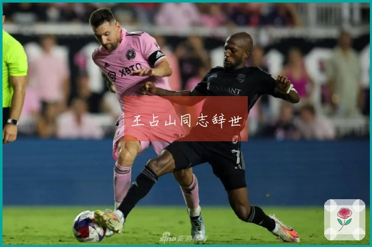 王占山同志辞世