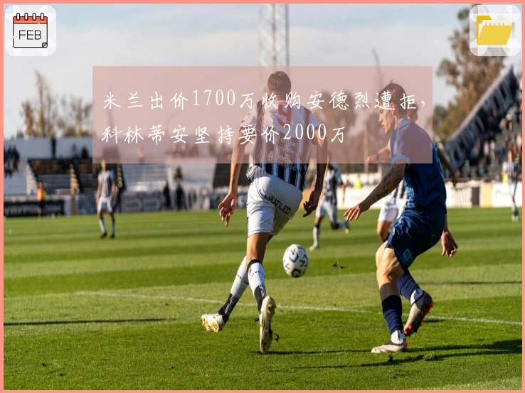 米兰出价1700万收购安德烈遭拒，科林蒂安坚持要价2000万