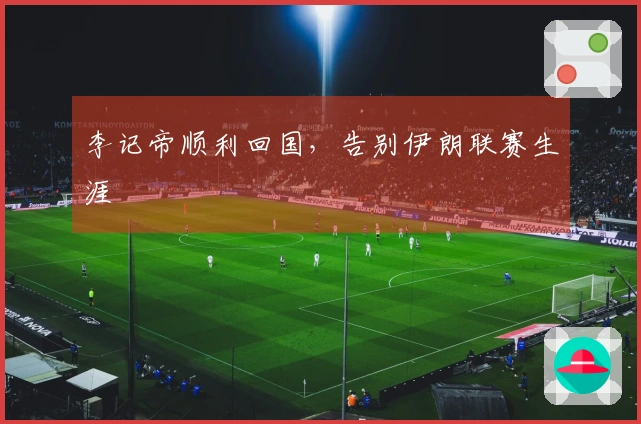 李记帝顺利回国，告别伊朗联赛生涯