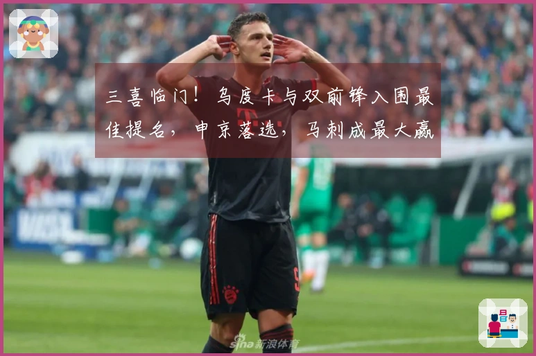 三喜临门！乌度卡与双前锋入围最佳提名，申京落选，马刺成最大赢家