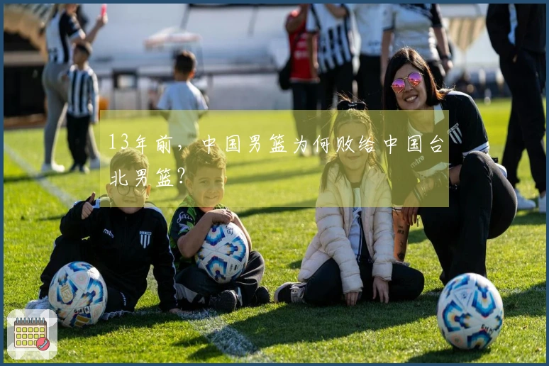 13年前，中国男篮为何败给中国台北男篮？