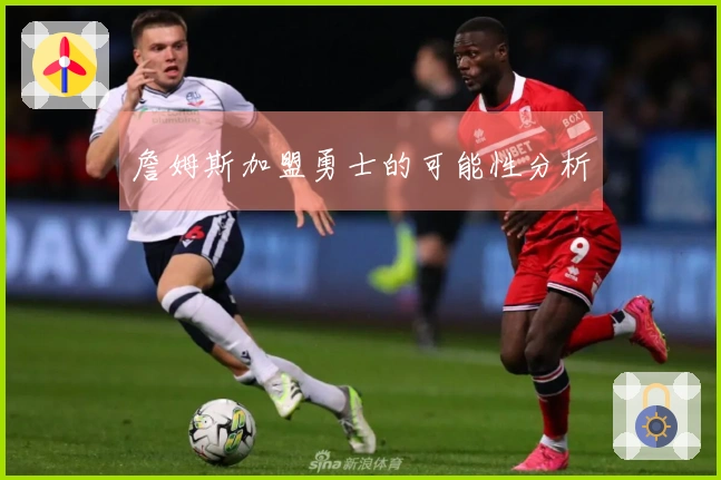 詹姆斯加盟勇士的可能性分析