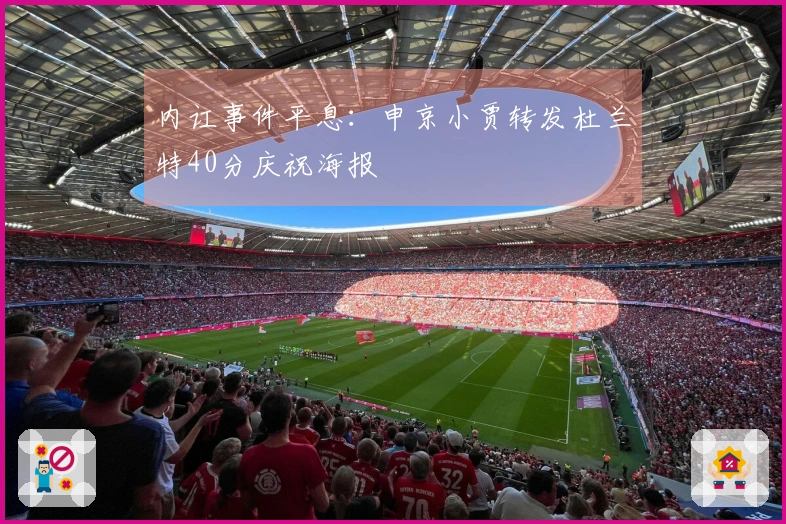 内讧事件平息：申京小贾转发杜兰特40分庆祝海报