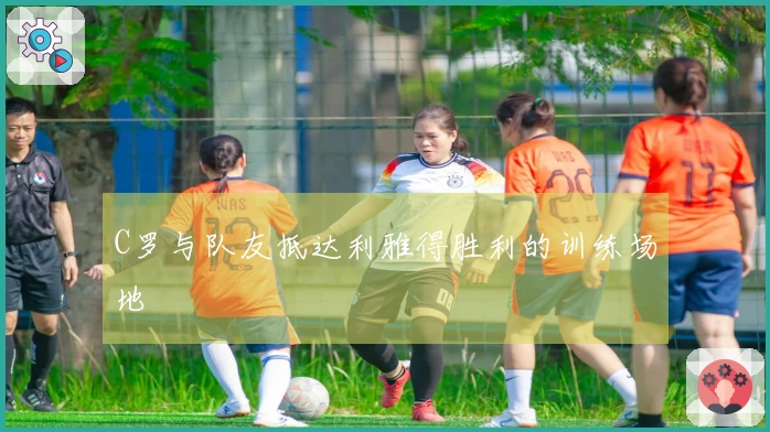 C罗与队友抵达利雅得胜利的训练场地