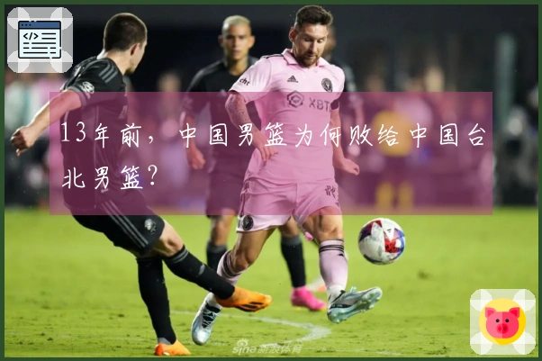 13年前，中国男篮为何败给中国台北男篮？
