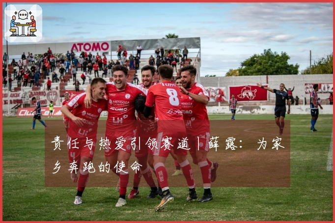 责任与热爱引领赛道丨薛露：为家乡奔跑的使命