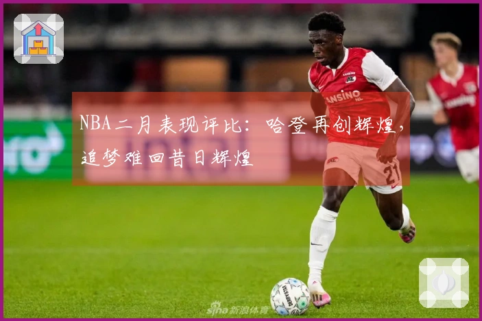NBA二月表现评比：哈登再创辉煌，追梦难回昔日辉煌