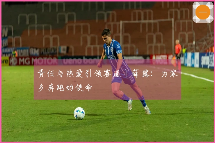责任与热爱引领赛道丨薛露：为家乡奔跑的使命