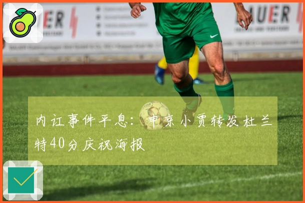 内讧事件平息：申京小贾转发杜兰特40分庆祝海报